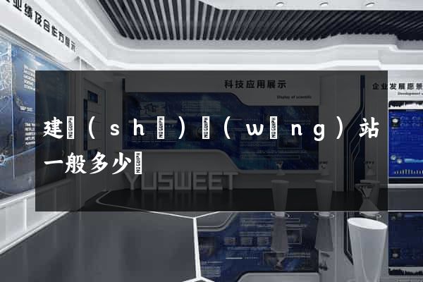 建設(shè)網(wǎng)站一般多少錢