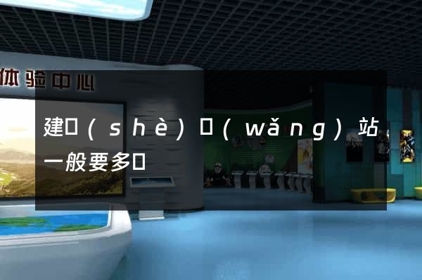 建設(shè)網(wǎng)站一般要多錢