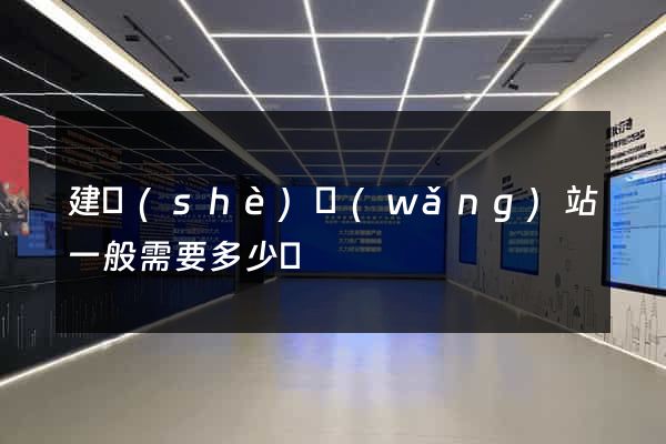 建設(shè)網(wǎng)站一般需要多少錢