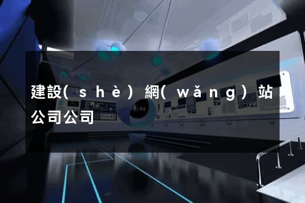 建設(shè)網(wǎng)站公司公司