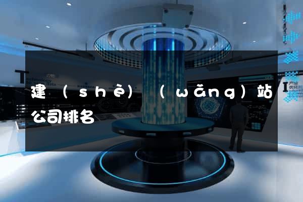 建設(shè)網(wǎng)站公司排名