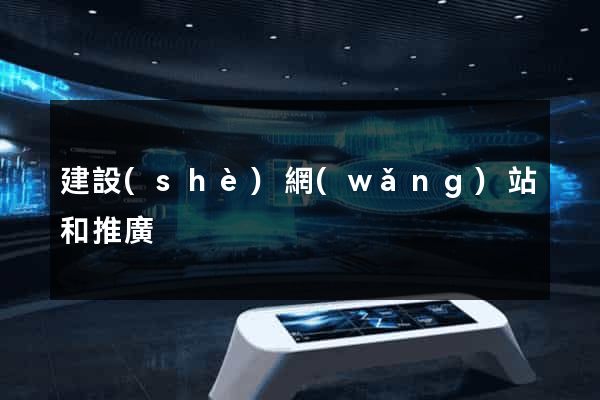 建設(shè)網(wǎng)站和推廣