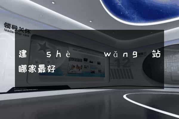 建設(shè)網(wǎng)站哪家最好