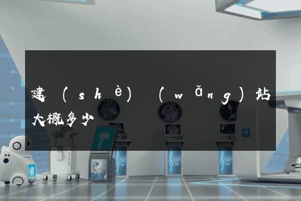 建設(shè)網(wǎng)站大概多少錢