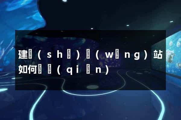 建設(shè)網(wǎng)站如何賺錢(qián)