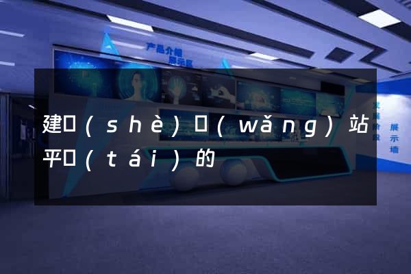 建設(shè)網(wǎng)站平臺(tái)的