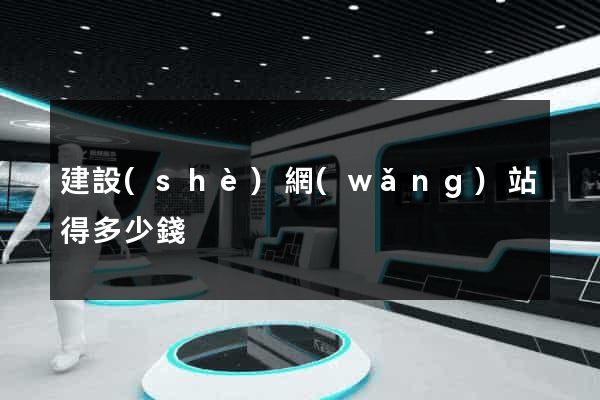 建設(shè)網(wǎng)站得多少錢