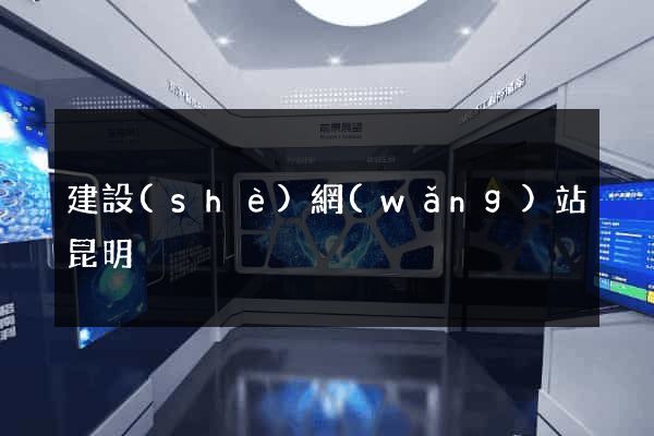 建設(shè)網(wǎng)站昆明