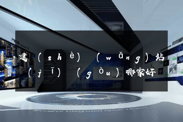 建設(shè)網(wǎng)站機(jī)構(gòu)哪家好
