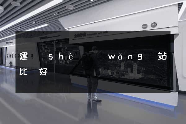 建設(shè)網(wǎng)站比較好