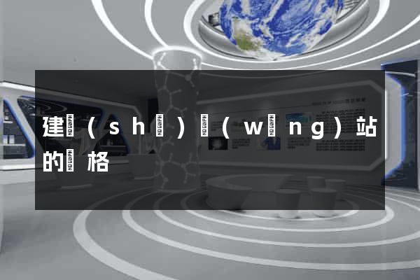 建設(shè)網(wǎng)站的價格