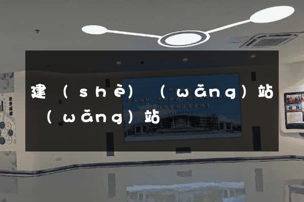 建設(shè)網(wǎng)站網(wǎng)站
