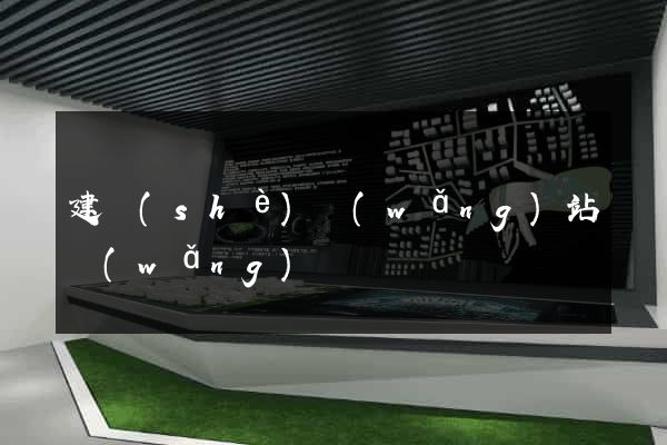 建設(shè)網(wǎng)站網(wǎng)頁