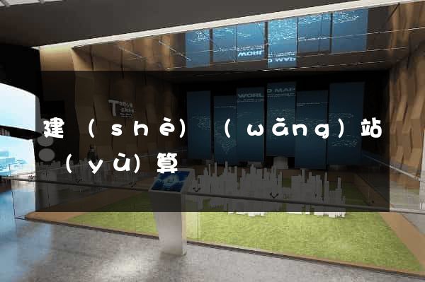 建設(shè)網(wǎng)站預(yù)算