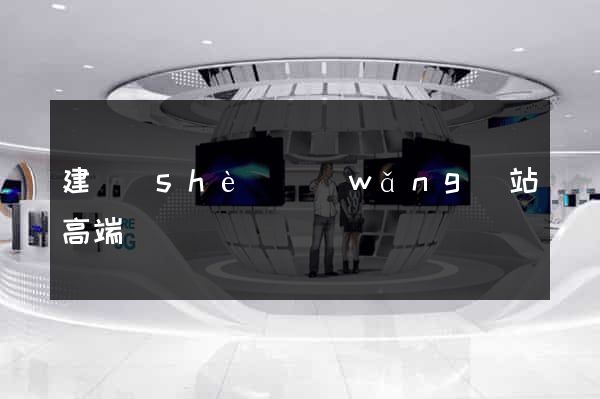 建設(shè)網(wǎng)站高端