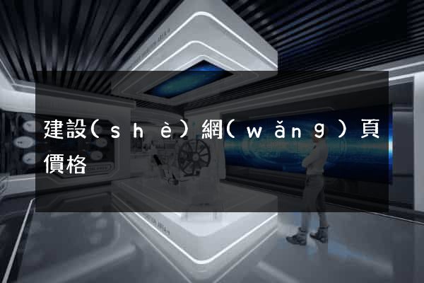 建設(shè)網(wǎng)頁價格