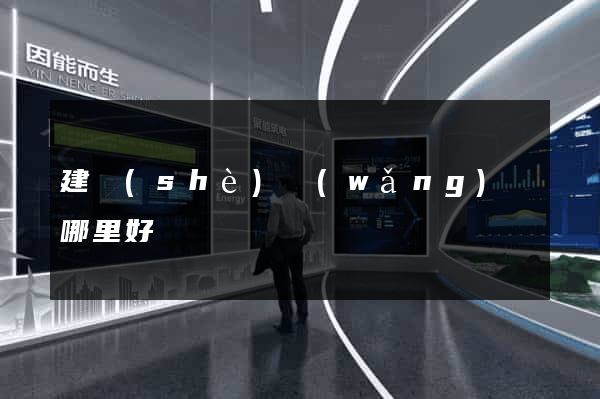 建設(shè)網(wǎng)頁哪里好