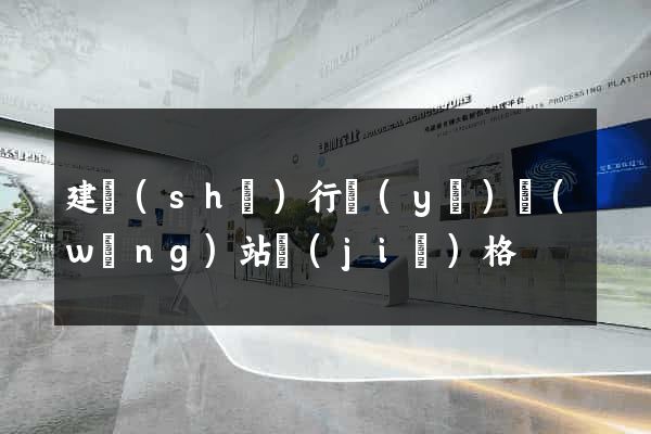 建設(shè)行業(yè)網(wǎng)站價(jià)格