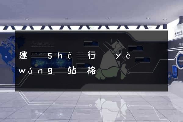 建設(shè)行業(yè)網(wǎng)站價格