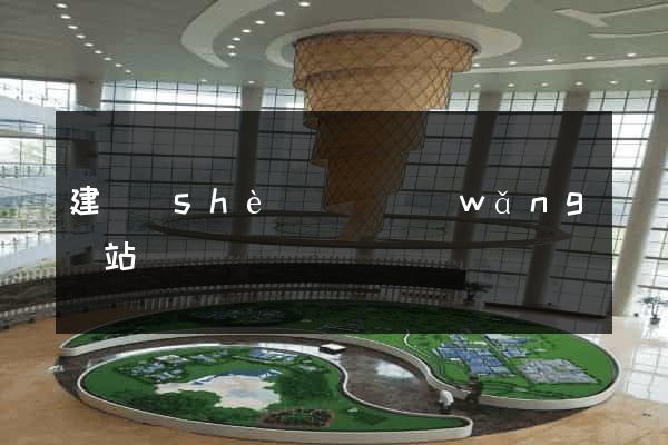 建設(shè)門戶網(wǎng)站