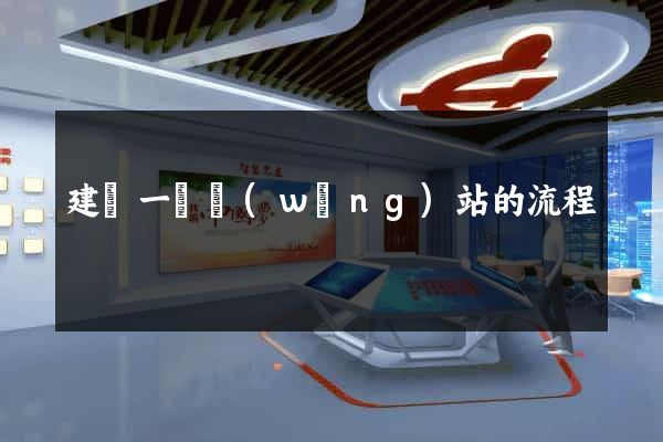 建設一個網(wǎng)站的流程