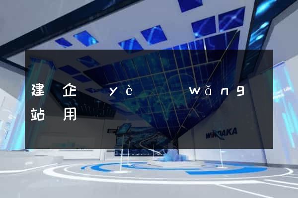 建設企業(yè)網(wǎng)站費用