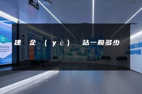建設企業(yè)網站一般多少錢