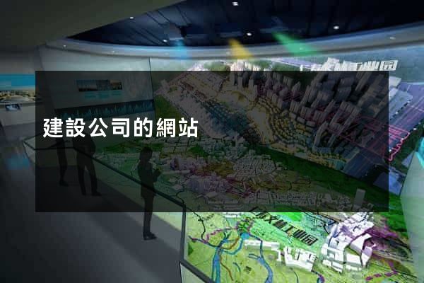 建設公司的網站