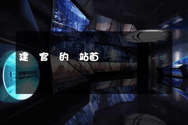 建設官網的網站首頁