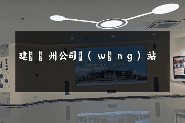 建設廣州公司網(wǎng)站