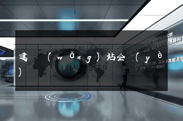 建設網(wǎng)站企業(yè)