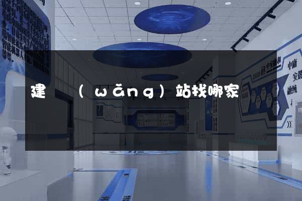 建設網(wǎng)站找哪家