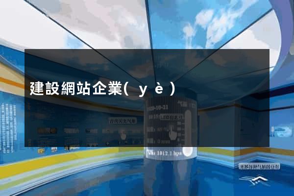 建設網站企業(yè)