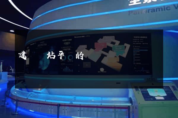 建設網站平臺的