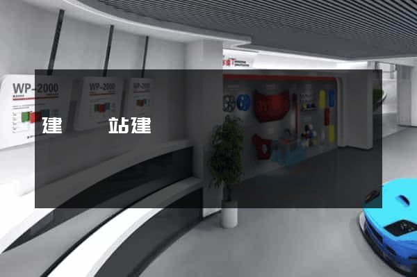 建設網站建設