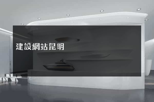 建設網站昆明