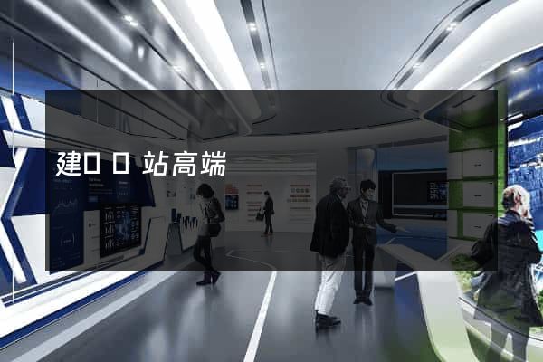 建設網站高端