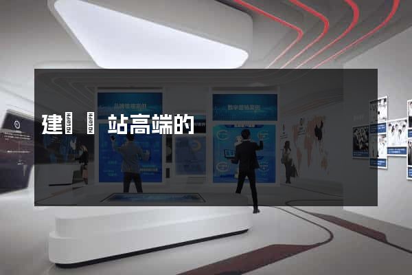 建設網站高端的
