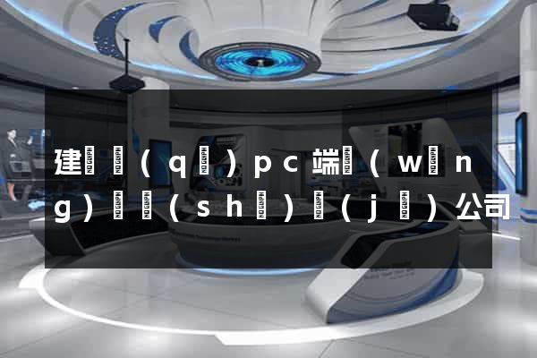 建鄴區(qū)pc端網(wǎng)頁設(shè)計(jì)公司