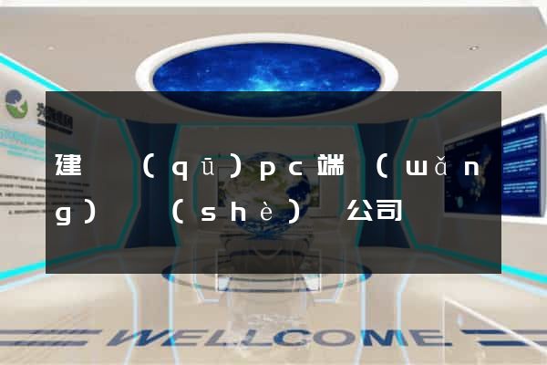 建鄴區(qū)pc端網(wǎng)頁設(shè)計公司