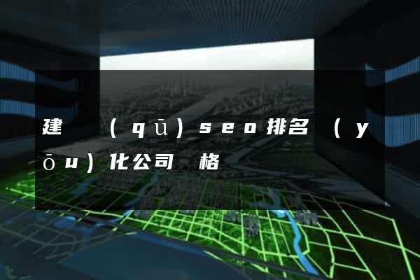 建鄴區(qū)seo排名優(yōu)化公司價格
