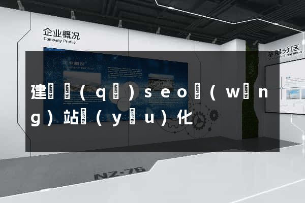 建鄴區(qū)seo網(wǎng)站優(yōu)化