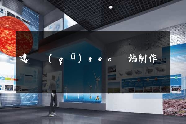 建鄴區(qū)seo網站制作