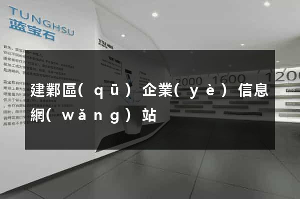 建鄴區(qū)企業(yè)信息網(wǎng)站