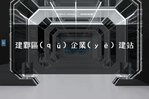 建鄴區(qū)企業(yè)建站
