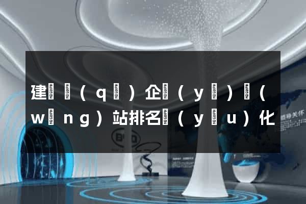 建鄴區(qū)企業(yè)網(wǎng)站排名優(yōu)化