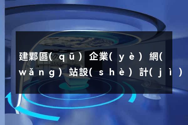 建鄴區(qū)企業(yè)網(wǎng)站設(shè)計(jì)