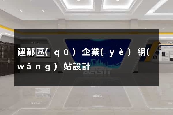 建鄴區(qū)企業(yè)網(wǎng)站設計