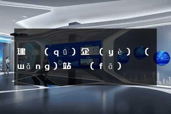 建鄴區(qū)企業(yè)網(wǎng)站開發(fā)