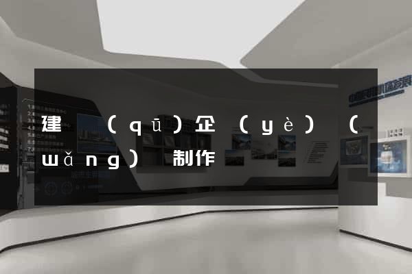 建鄴區(qū)企業(yè)網(wǎng)頁制作